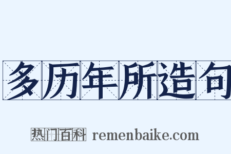 多历年所造句是什么意思的图片